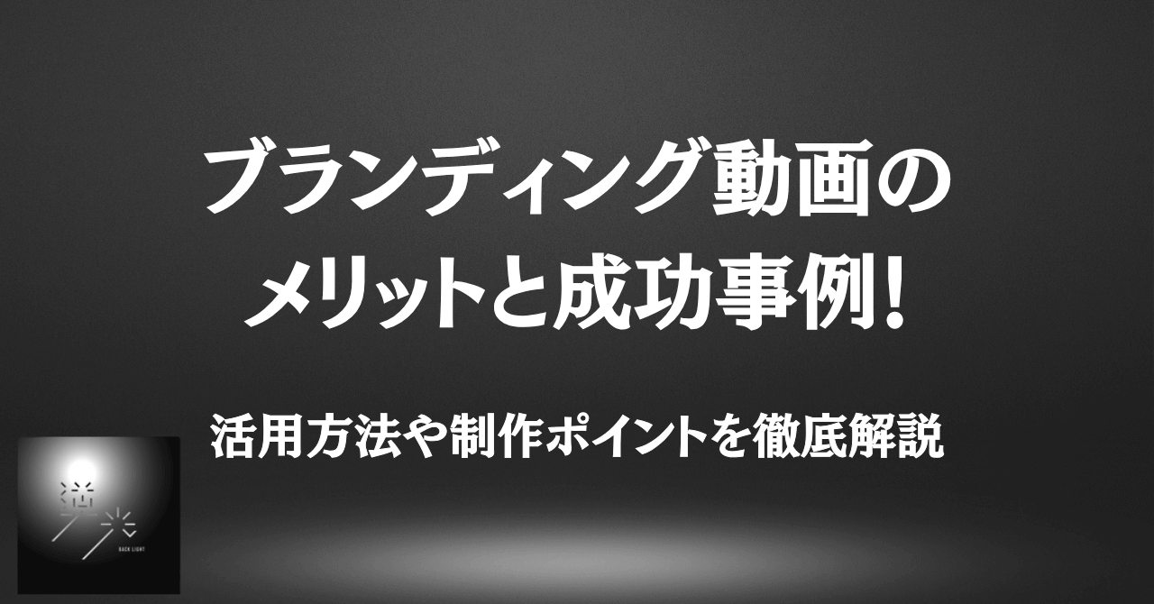 ブランディング　動画