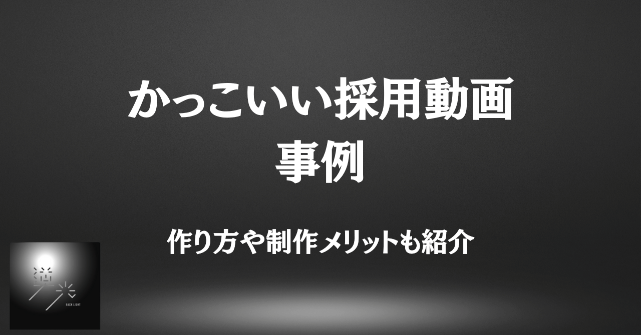 かっこいい採用動画 事例