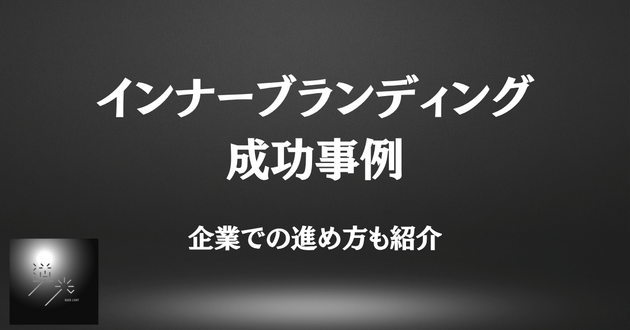 インナーブランディング 成功事例