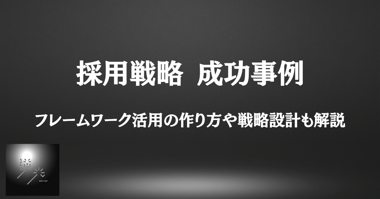 採用戦略 成功事例