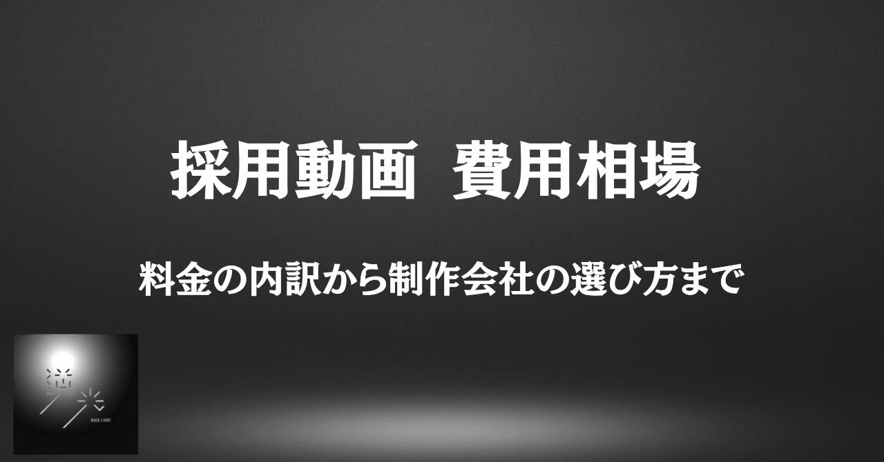 採用動画 費用相場