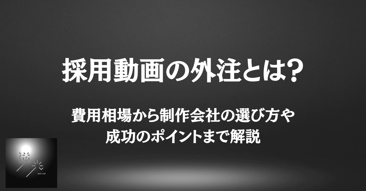採用動画　外注
