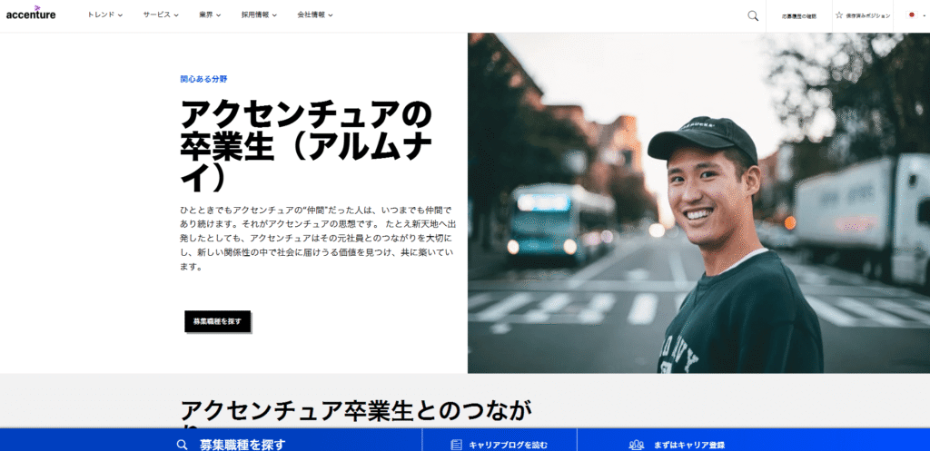アクセンチュアの卒業生(アルムナイ)