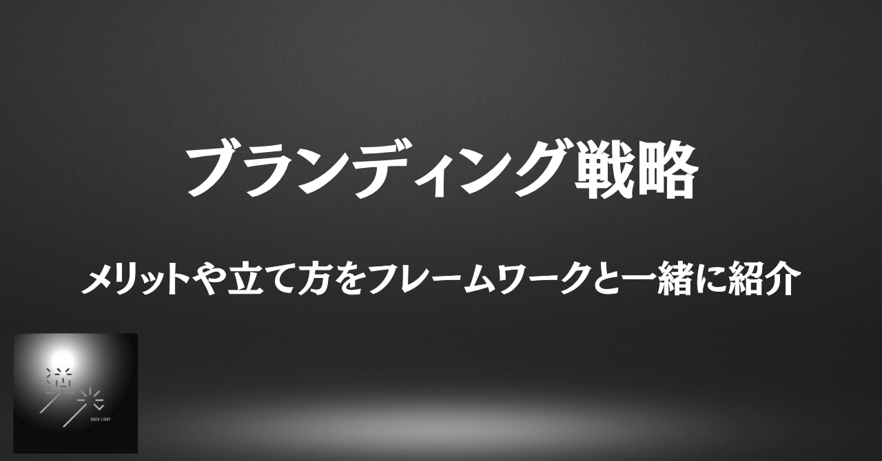 ブランディング戦略