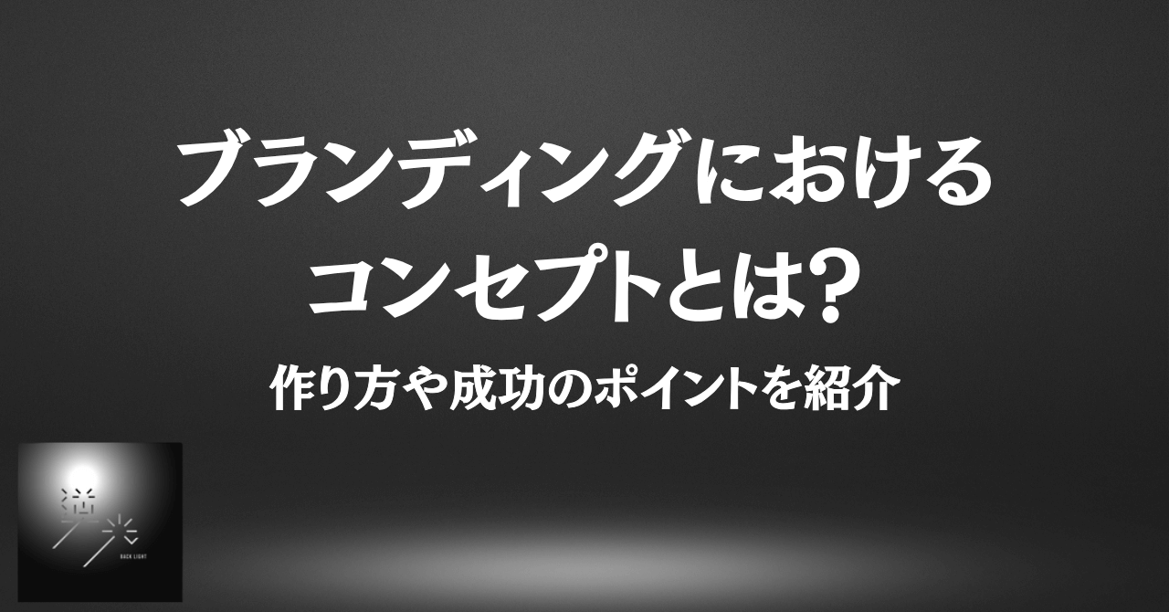 ブランディング　コンセプト