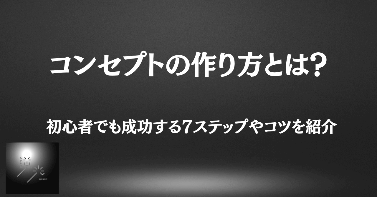 コンセプト　作り方