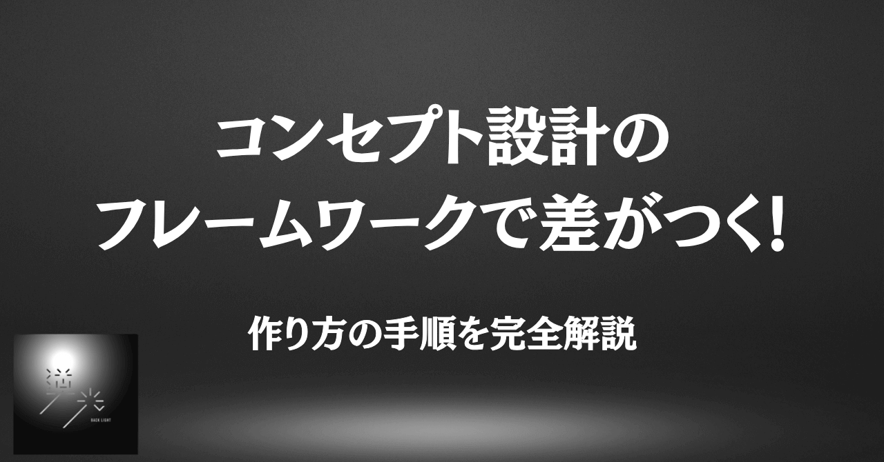 コンセプト　フレームワーク　