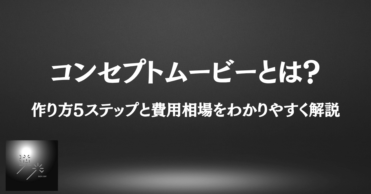 コンセプトムービー