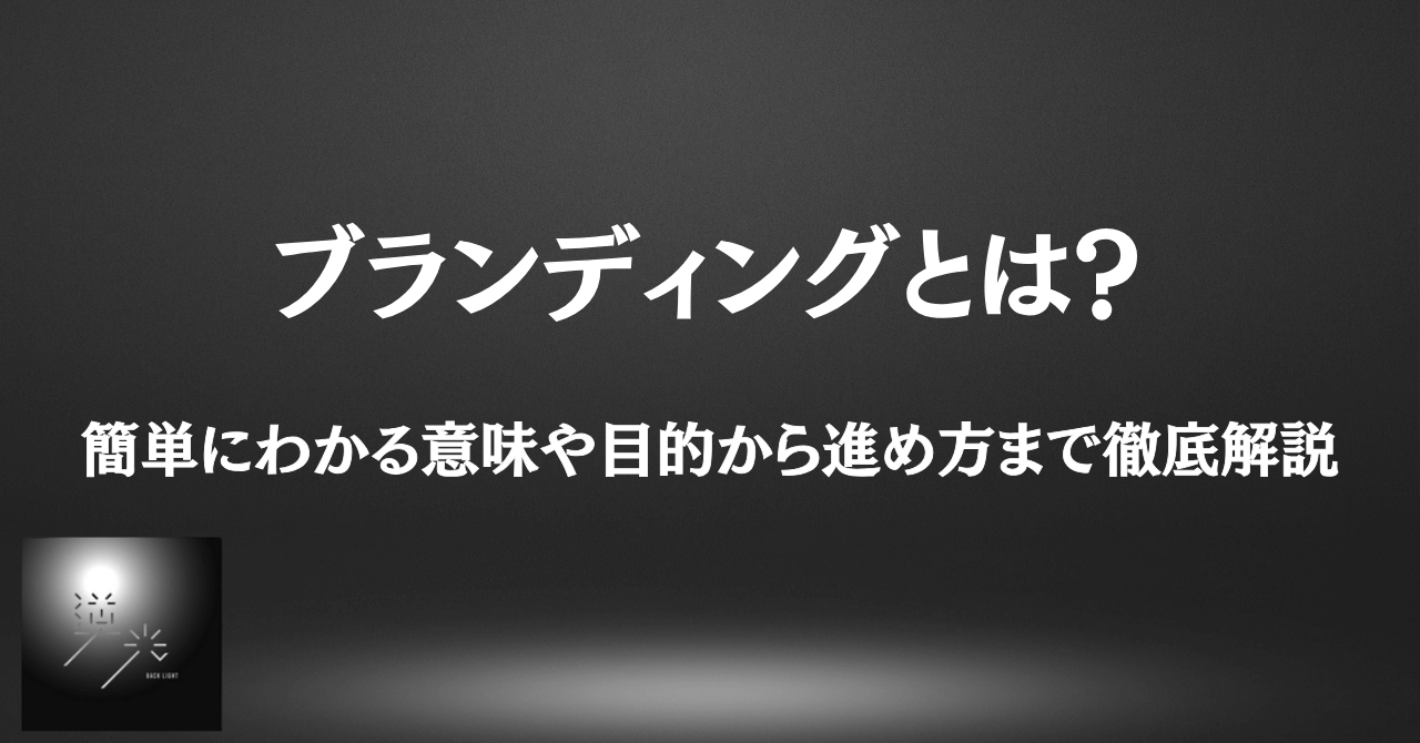 ブランディングとは　簡単に