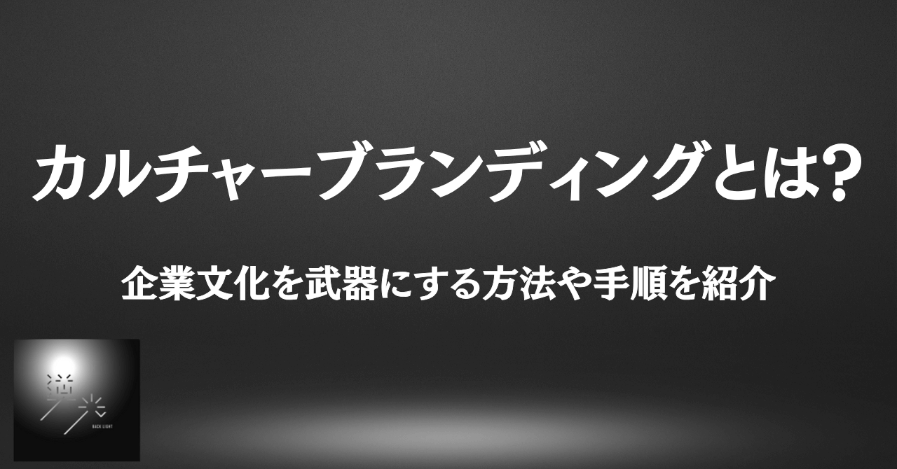 カルチャーブランディング