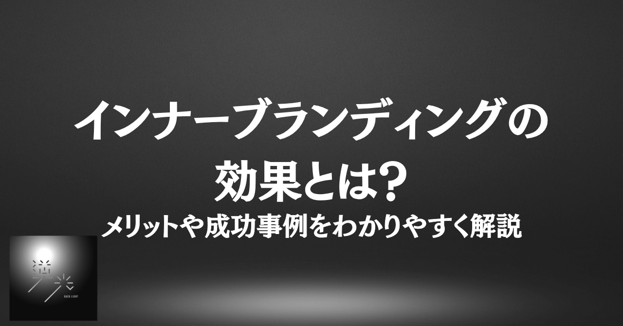 インナーブランディング　効果