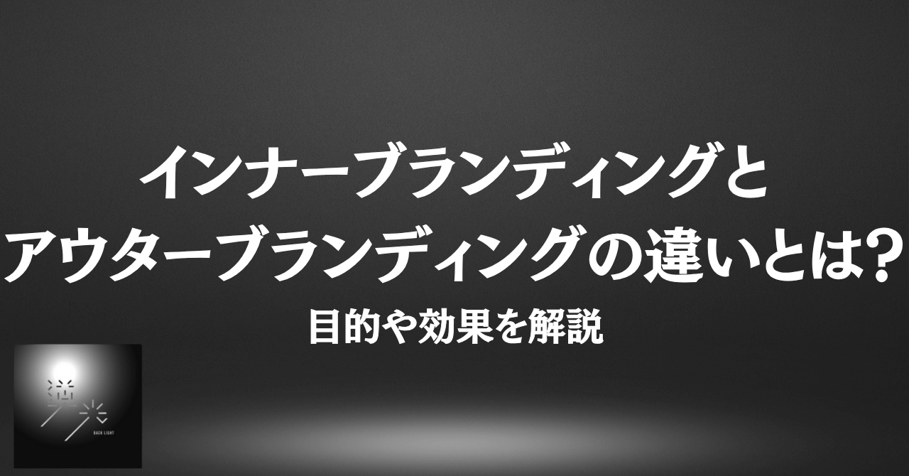 インナーブランディング アウターブランディング