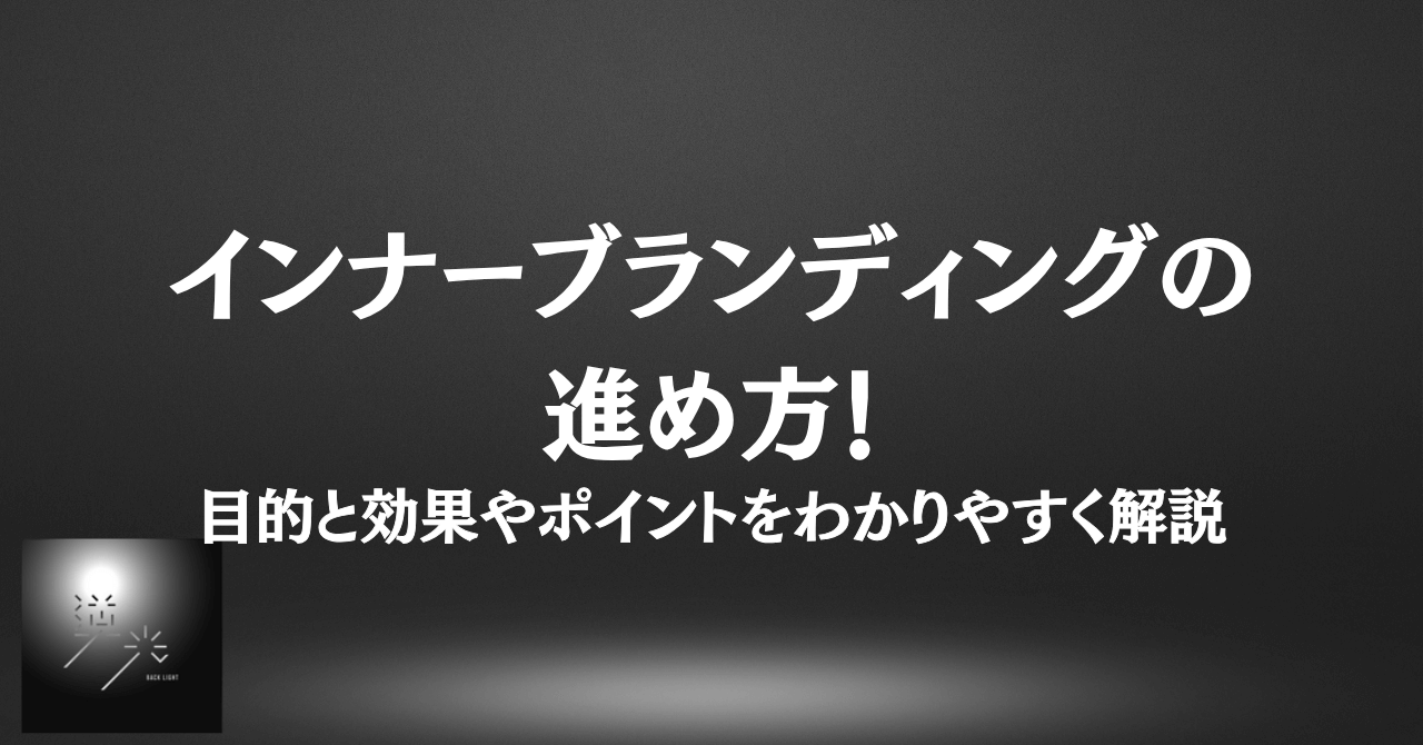 インナーブランディング 進め方